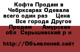 Кофта!Продам в Чебрксарах!Одевала всего один раз! › Цена ­ 100 - Все города Другое » Продам   . Амурская обл.,Серышевский р-н